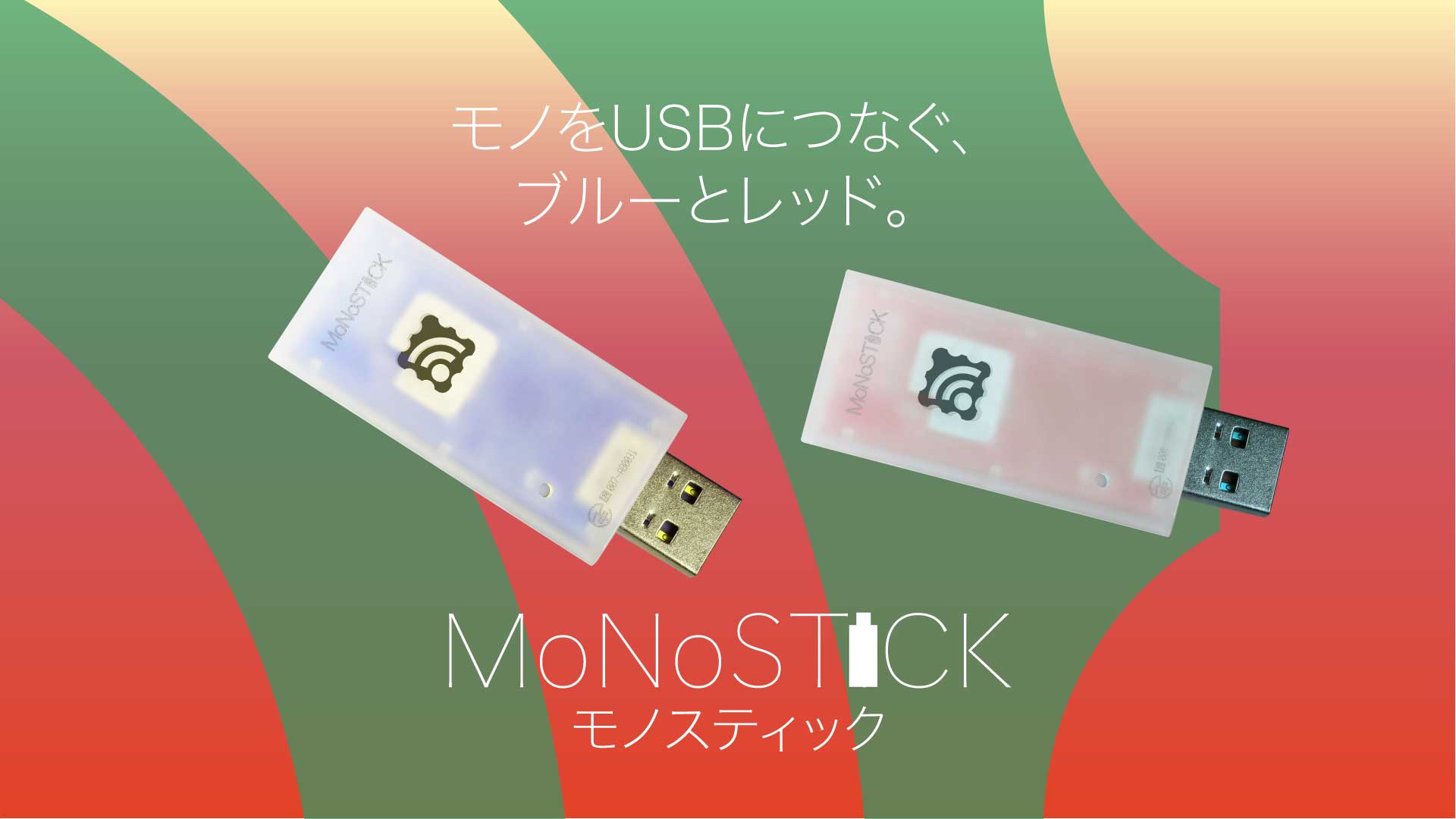 MONOSTICK-モノスティック 任意データ送受信 - MONO-WIRELESS.COM