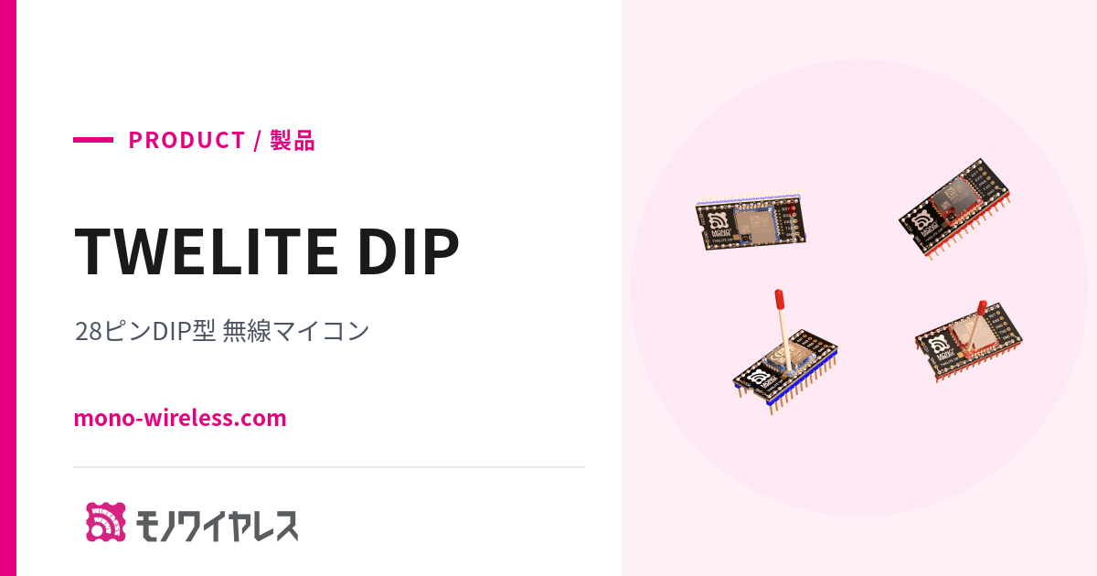 トワイライト∑ 4枚 TWELITE DIP | 28ピン DIP型 無線マイコンモジュール | モノワイヤレス