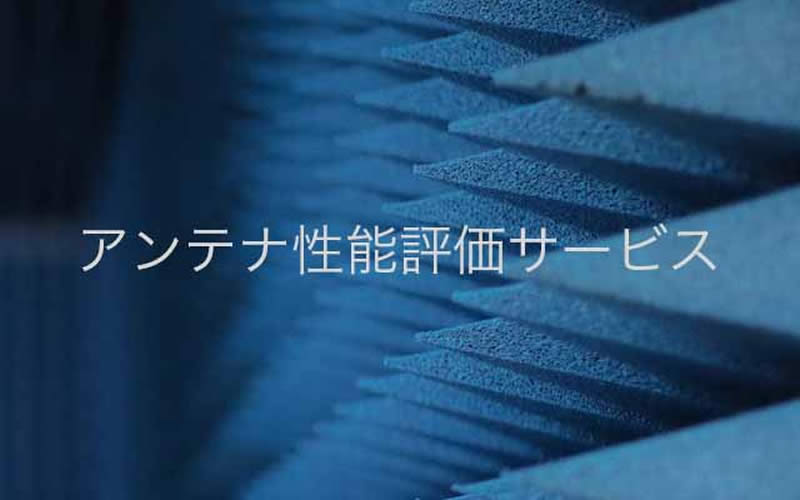 アンテナ性能評価サービス